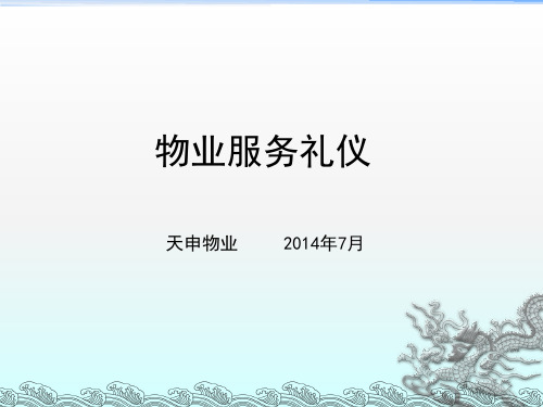 物业服务礼仪培训资料