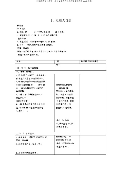 三年级语文上册第一单元1走进大自然教案2冀教版word版本