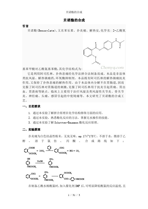 贝诺酯的合成