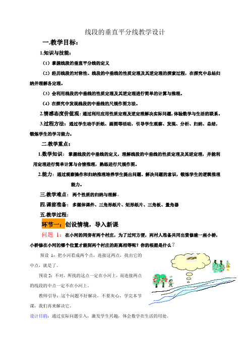 线段的垂直平分线教学设计