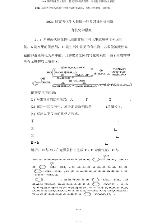 2019届高考化学人教版一轮复习课时规范练:有机化学基础(含解析)