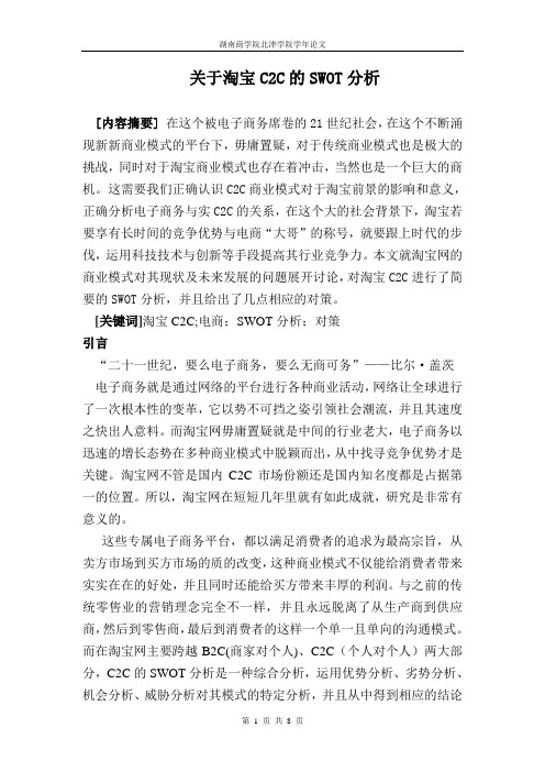 关于淘宝C2C的SWOT分析