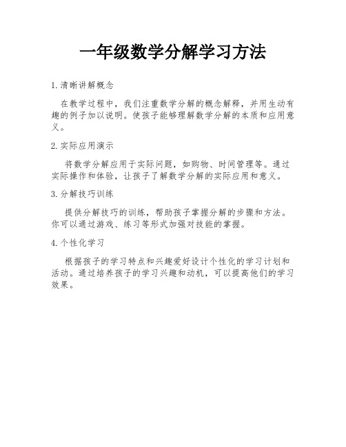 一年级数学分解学习方法