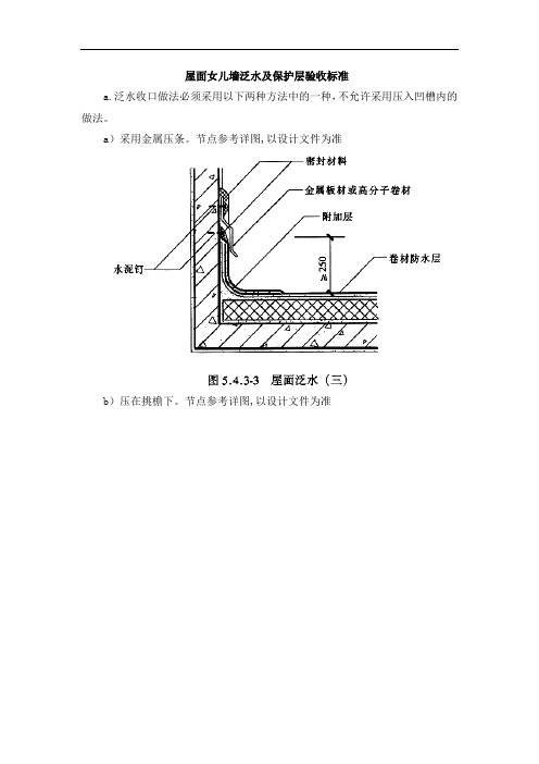 屋面女儿墙泛水及保护层验收标准