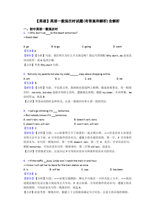 【英语】英语一般现在时试题(有答案和解析)含解析