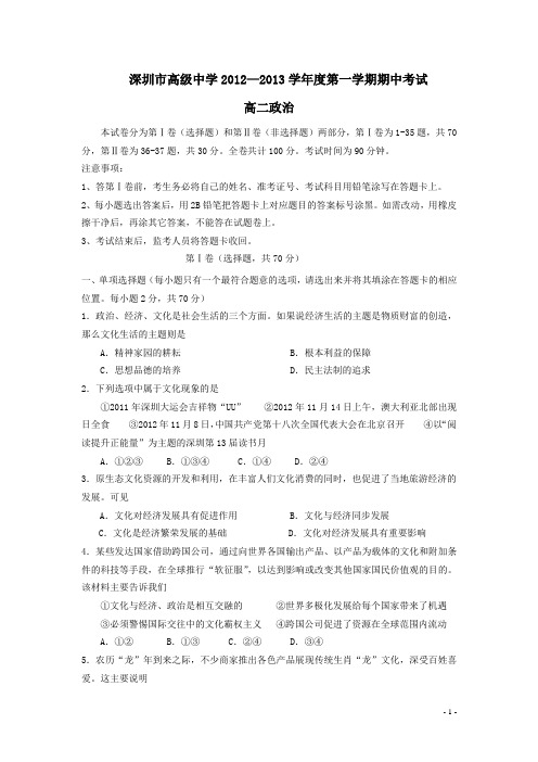 广东省深圳高级中学12-13学年上学期高二期中考试政治(附答案)