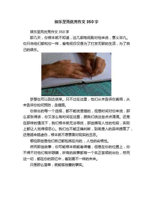 娱乐至死优秀作文350字