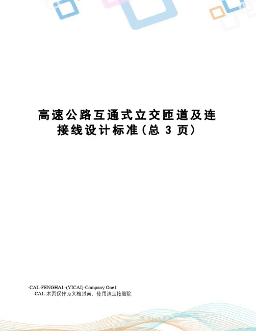 高速公路互通式立交匝道及连接线设计标准