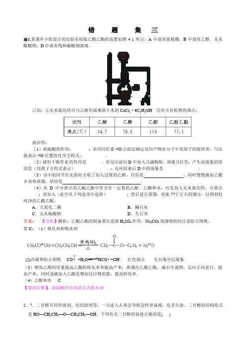 人教版高中化学选修五高二上学期化学错题集4(9.7)