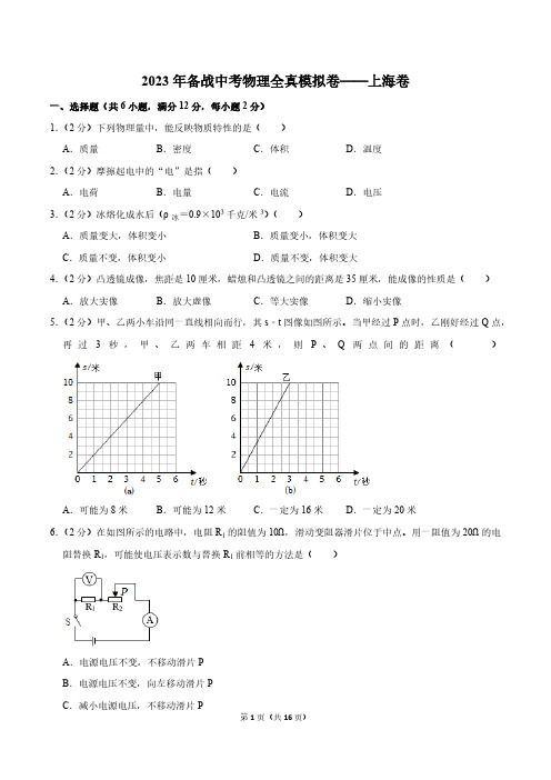 2023年备战中考物理全真模拟卷——上海卷(含答案)