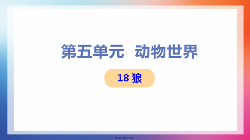 部编人教版七年级上册初中语文 第18课 狼 教学课件