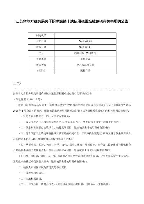 江苏省地方税务局关于明确城镇土地使用税困难减免税有关事项的公告-苏地税规[2014]6号