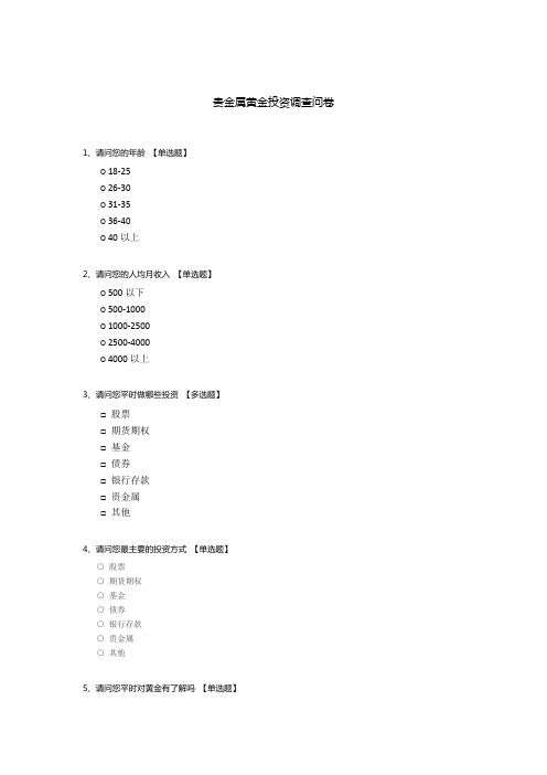 贵金属黄金投资调查问卷