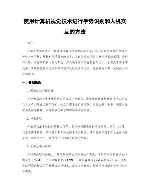 使用计算机视觉技术进行手势识别和人机交互的方法