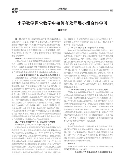 小学数学课堂教学中如何有效开展小组合作学习