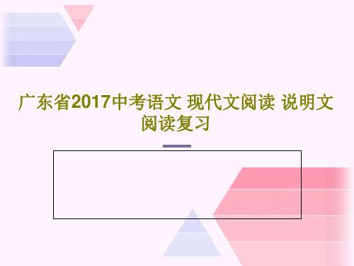 广东省2017中考语文 现代文阅读 说明文阅读复习共51页文档