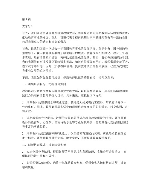 培训教师大会发言稿(3篇)