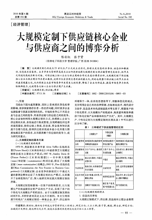 大规模定制下供应链核心企业与供应商之间的博弈分析