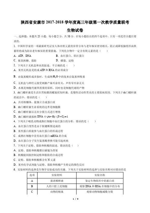 【陕西省安康市】2017-2018学年度高三年级第一次教学质量联考生物试卷