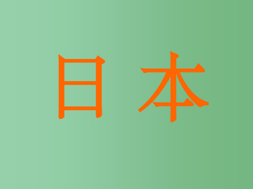 七年级地理下册 7.1 日本课件 新人教版