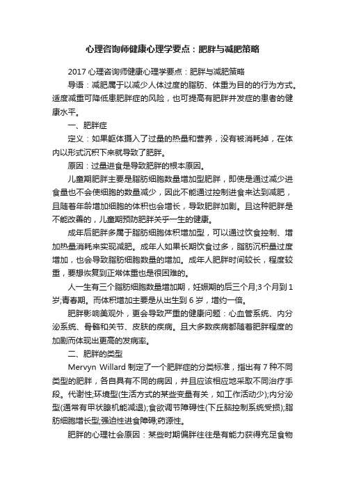 心理咨询师健康心理学要点：肥胖与减肥策略