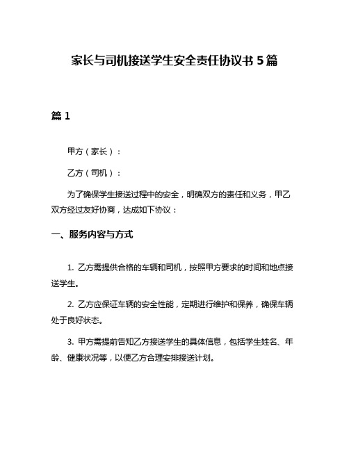 家长与司机接送学生安全责任协议书5篇