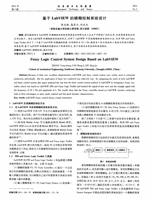 基于LabVIEW的模糊控制系统设计