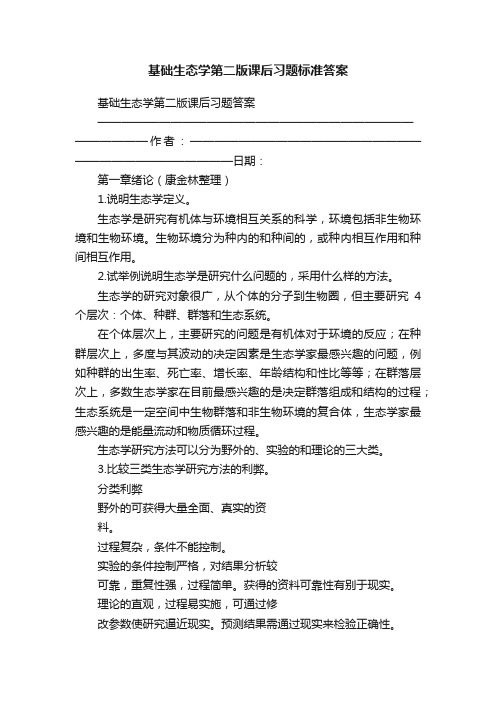 基础生态学第二版课后习题标准答案