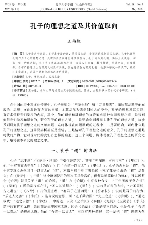 孔子的理想之道及其价值取向