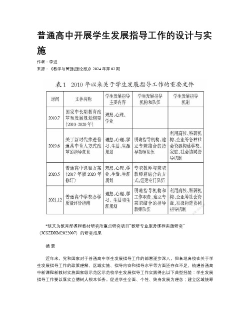 普通高中开展学生发展指导工作的设计与实施