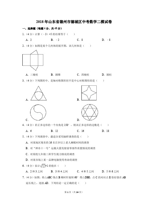 2018年山东省德州市德城区中考数学二模试卷(解析版)