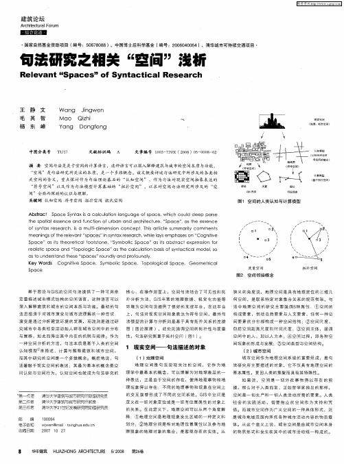 句法研究之相关“空间”浅析