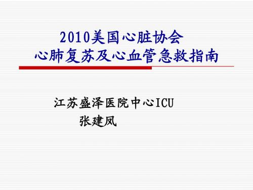 2010美国心脏协会心肺复苏及心血管急救指