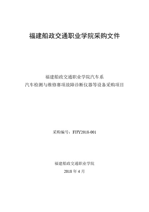 福建船政交通职业学院采购文件