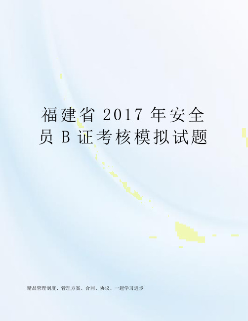 福建省2017年安全员B证考核模拟试题