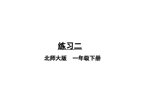 一年级下册数学课件-第三单元做个百数表 练习二 北师大版(共15张PPT)