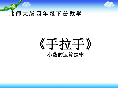 四年级下册数学课件-3.6 手拉手｜北师大版(秋) (共47张PPT)