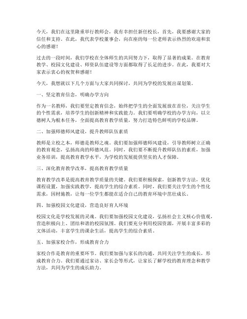 新任校长在教师会上的发言稿