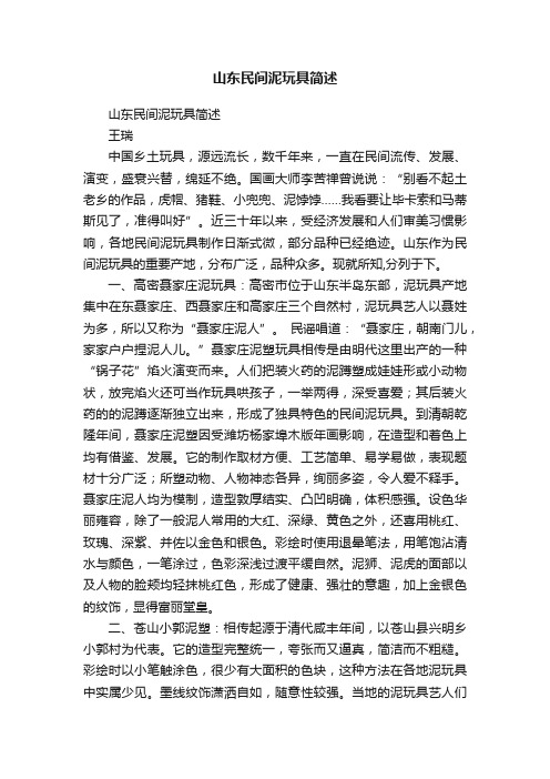 山东民间泥玩具简述