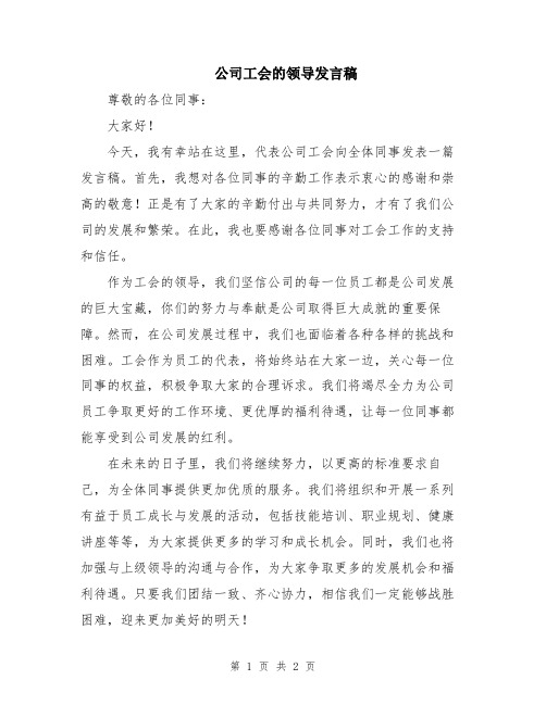 公司工会的领导发言稿