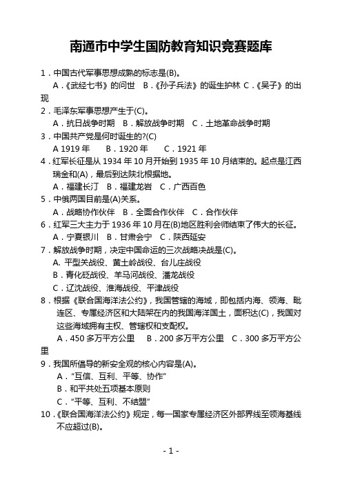 国防教育知识竞赛题库