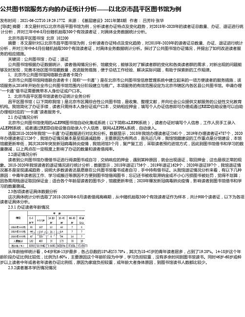 公共图书馆服务方向的办证统计分析——以北京市昌平区图书馆为例