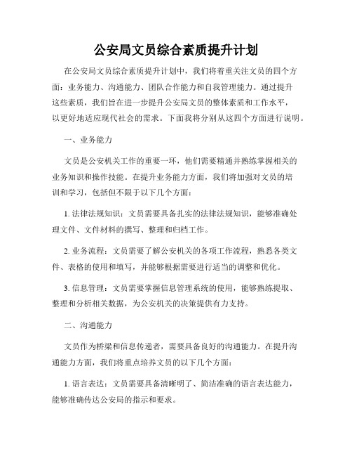 公安局文员综合素质提升计划