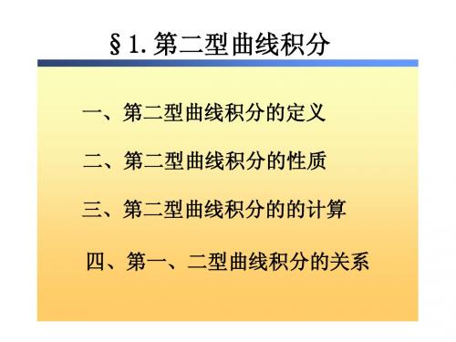 9.1 第二型曲线积分