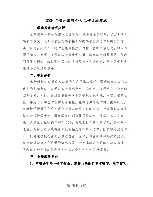 2024年音乐教师个人工作计划样本（六篇）