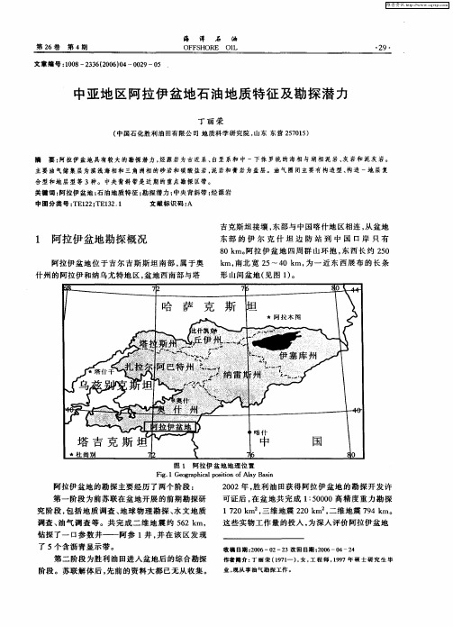 中亚地区阿拉伊盆地石油地质特征及勘探潜力