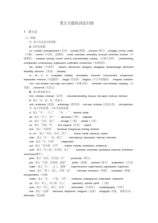 高三英语构词法重点专题构词法归纳知识点分析