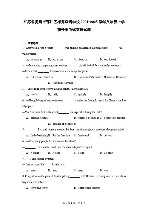 江苏省扬州市邗江区梅苑双语学校2024-2025学年八年级上学期开学考试英语试题