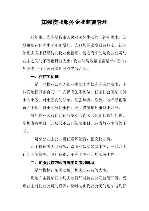 社情民意加强物业服务企业监督管理