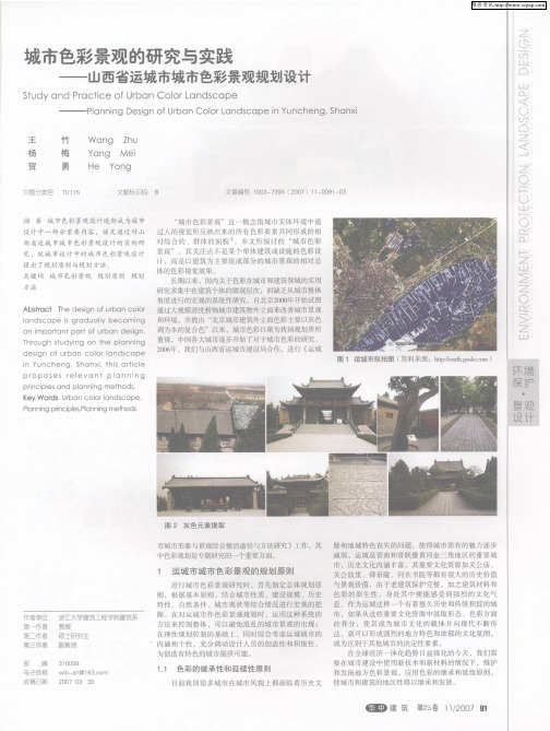 城市色彩景观的研究与实践——山西省运城市城市色彩景观规划设计